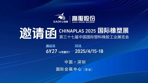 邀請(qǐng)函丨高服股份邀您相約CHINAPLAS 2025國際橡塑展