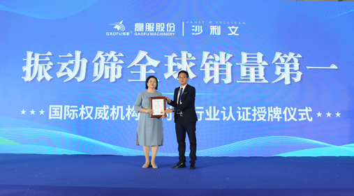 弗若斯特沙利文（Frost & Sullivan，簡(jiǎn)稱“沙利文”）授予高服機(jī)械“振動(dòng)篩全球銷量第一” 市場(chǎng)地位確認(rèn)證書