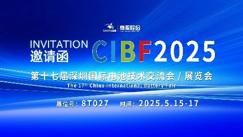 展會邀請 | CIBF2025國際電池技術(shù)展覽會，誠邀您蒞臨高服展位8T027！